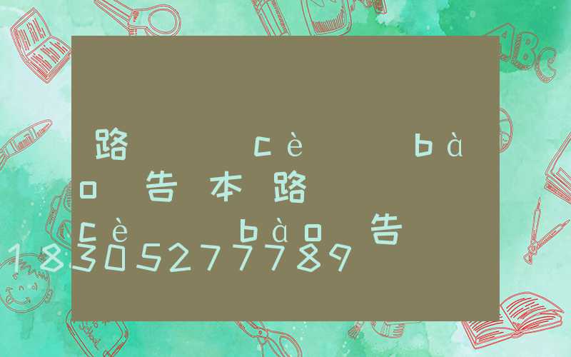 路燈檢測(cè)報(bào)告樣本(路燈燈桿檢測(cè)報(bào)告)