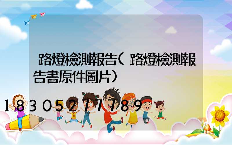 路燈檢測報告(路燈檢測報告書原件圖片)