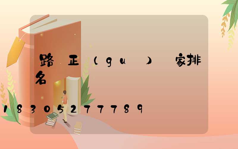 路燈正規(guī)廠家排名