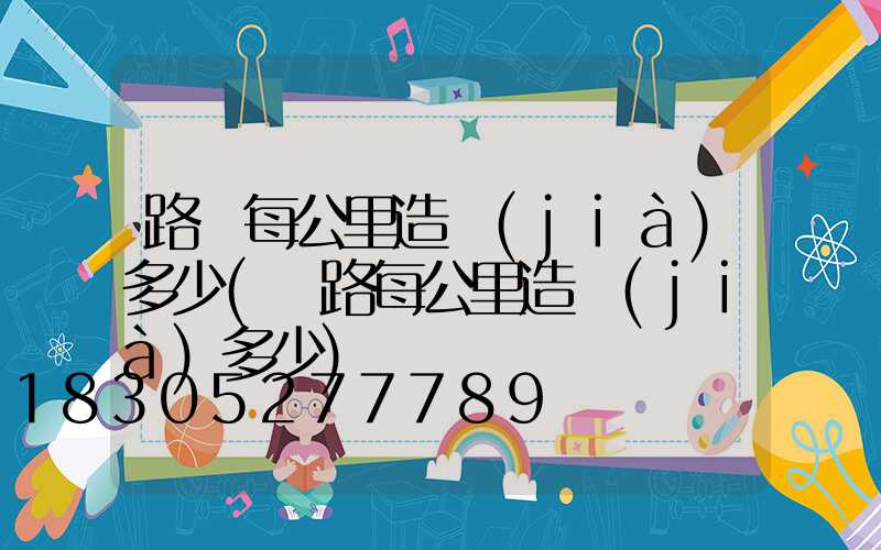 路燈每公里造價(jià)多少(鐵路每公里造價(jià)多少)