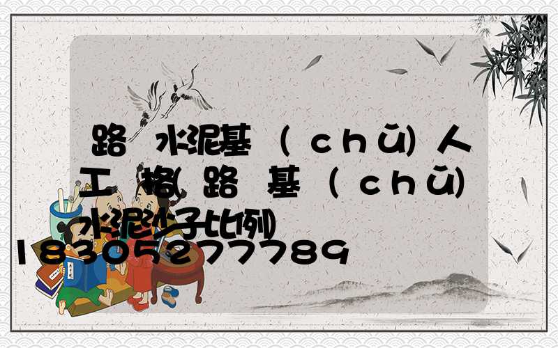 路燈水泥基礎(chǔ)人工價格(路燈基礎(chǔ)水泥沙子比例)