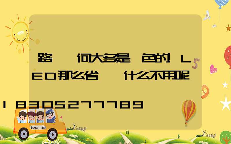 路燈為何大多是黃色的!LED那么省電為什么不用呢