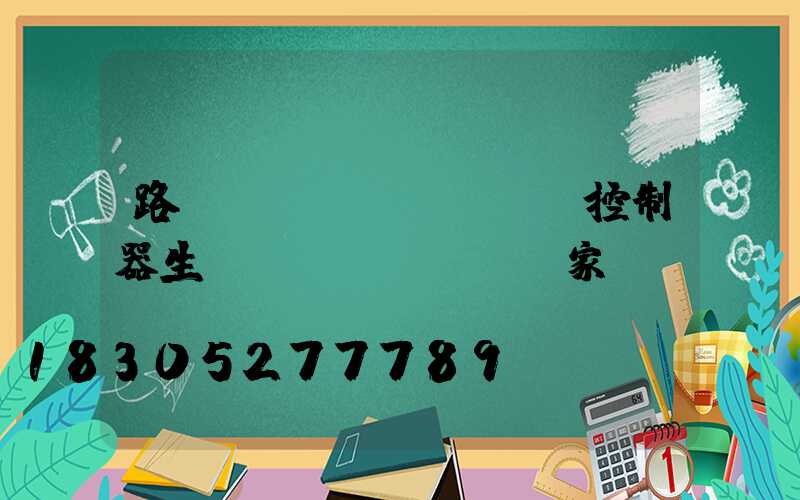 路燈無(wú)線單燈控制器生產(chǎn)廠家