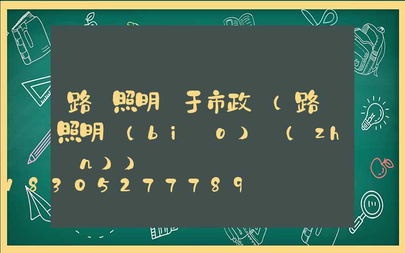 路燈照明屬于市政嗎(路燈照明標(biāo)準(zhǔn))