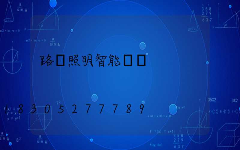 路燈照明智能燈桿
