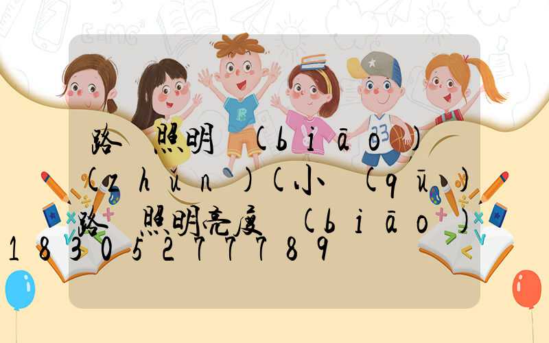 路燈照明標(biāo)準(zhǔn)(小區(qū)路燈照明亮度標(biāo)準(zhǔn))