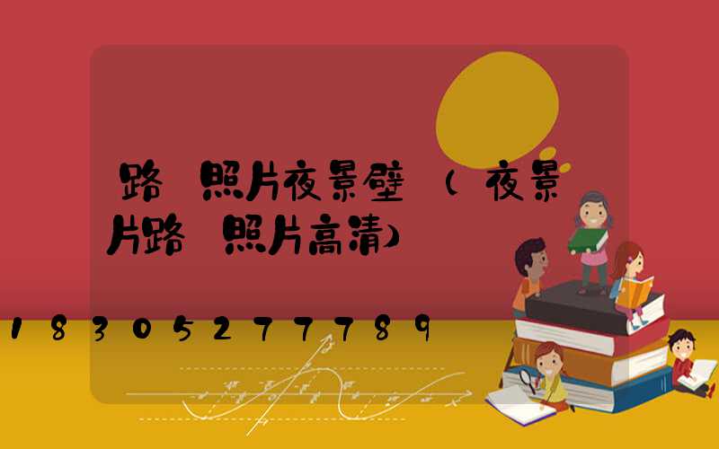 路燈照片夜景壁紙(夜景圖片路燈照片高清)