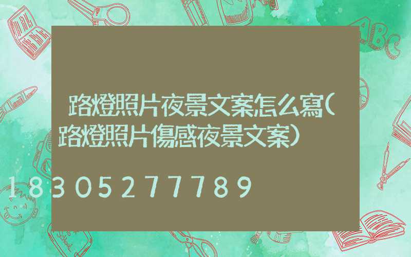 路燈照片夜景文案怎么寫(路燈照片傷感夜景文案)