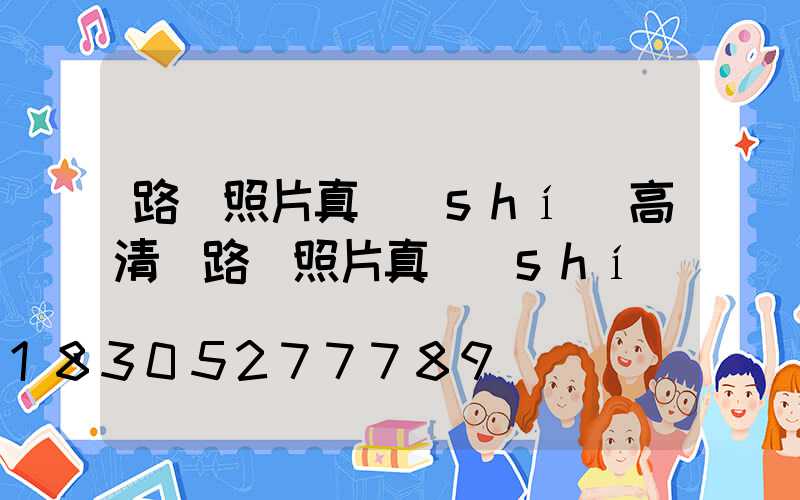 路燈照片真實(shí)高清(路燈照片真實(shí)圖)