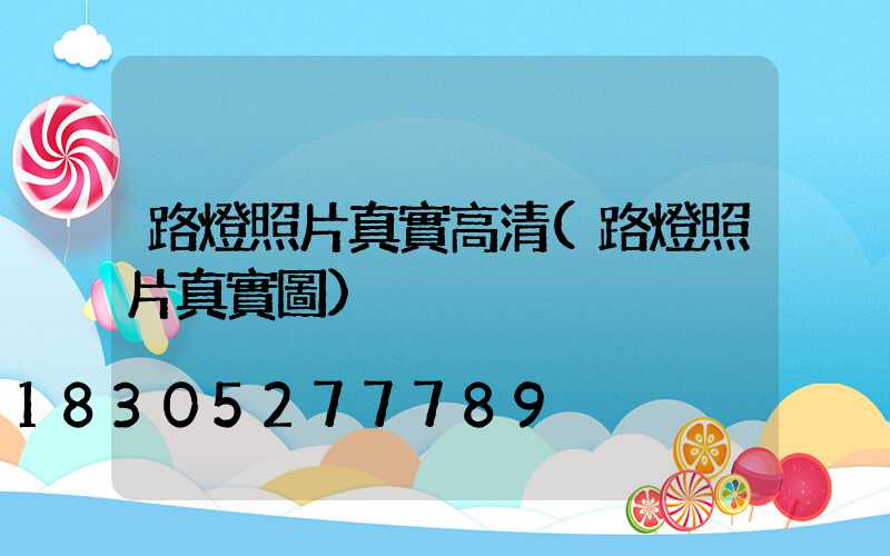 路燈照片真實高清(路燈照片真實圖)