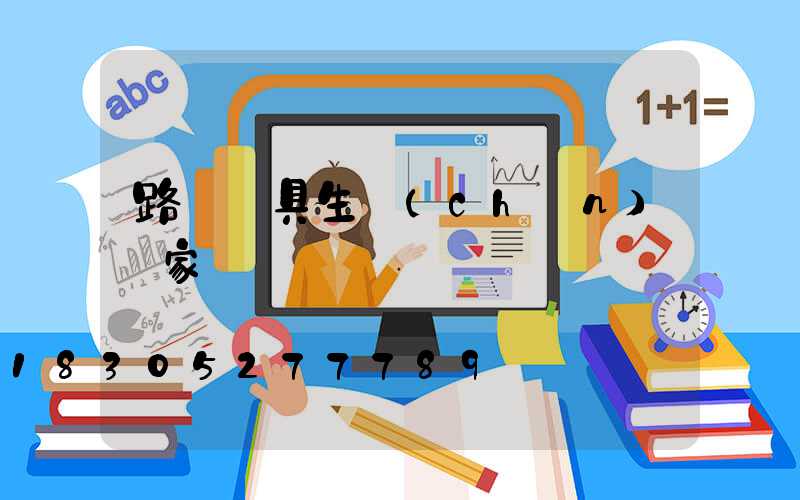 路燈燈具生產(chǎn)廠家電話