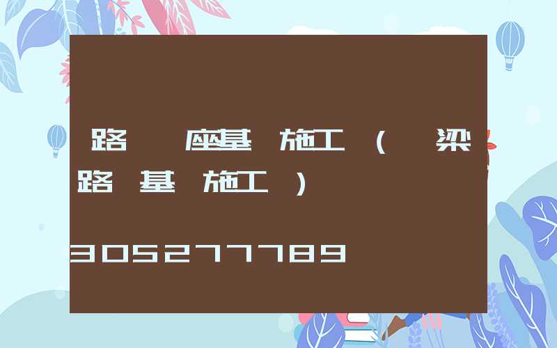 路燈燈座基礎施工圖(橋梁路燈基礎施工圖)