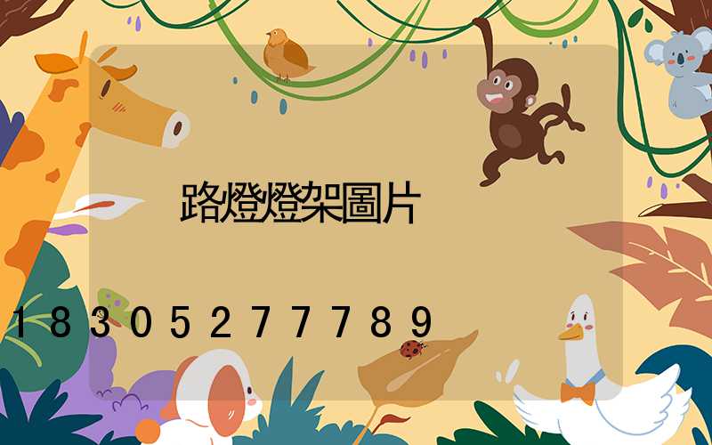 路燈燈架圖片