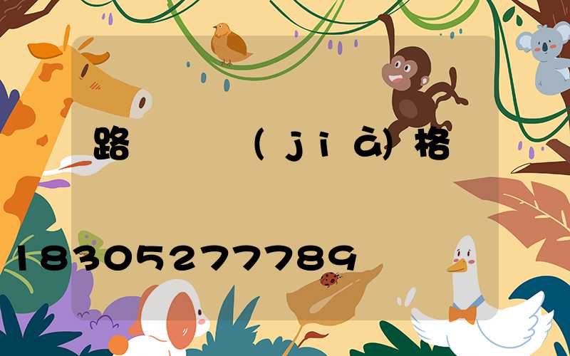 路燈燈桿價(jià)格