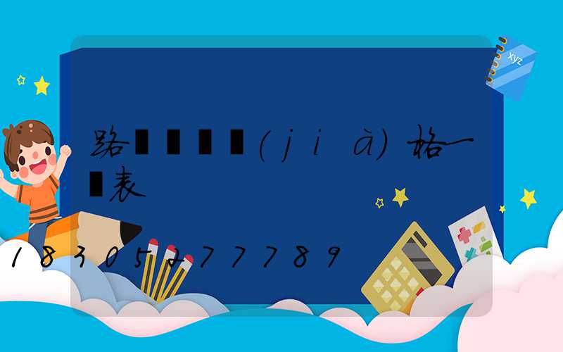 路燈燈桿價(jià)格一覽表