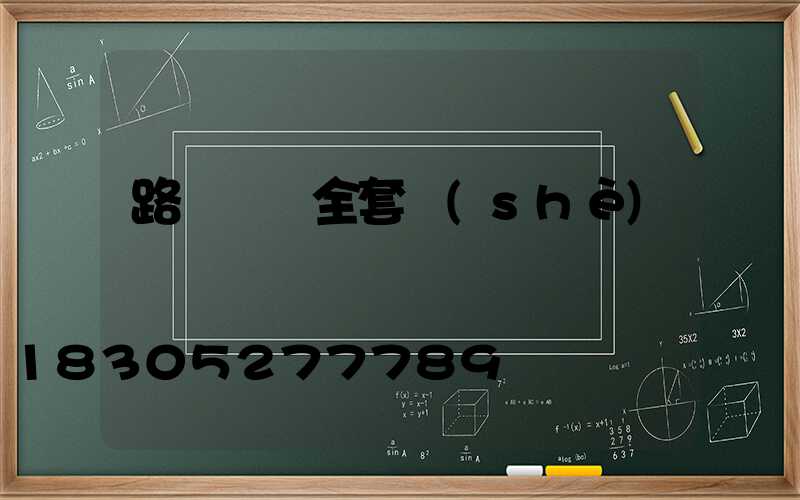 路燈燈桿全套設(shè)備