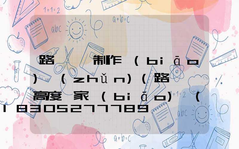 路燈燈桿制作標(biāo)準(zhǔn)(路燈燈桿高度國家標(biāo)準(zhǔn))