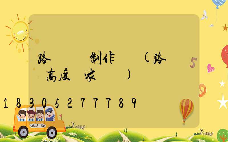路燈燈桿制作標準(路燈燈桿高度國家標準)