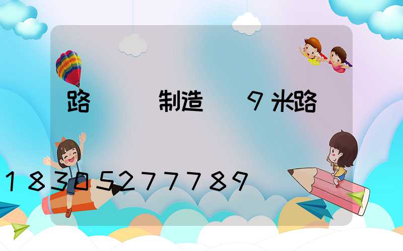 路燈燈桿制造廠(9米路燈燈桿報價)