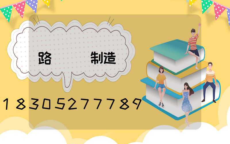 路燈燈桿制造廠
