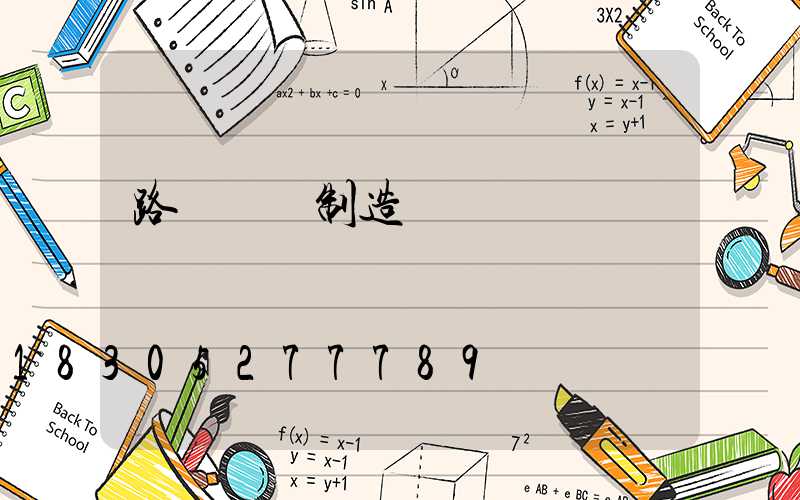 路燈燈桿制造標準