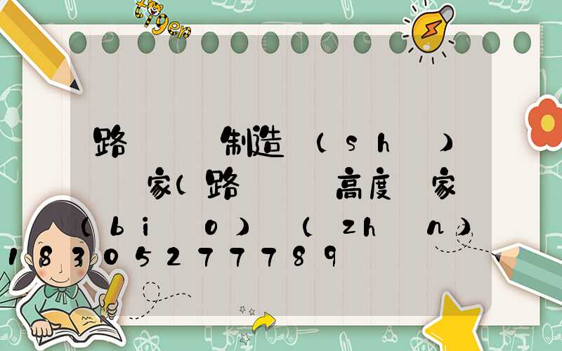 路燈燈桿制造設(shè)備廠家(路燈燈桿高度國家標(biāo)準(zhǔn))