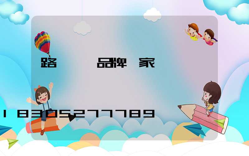 路燈燈桿品牌廠家電話