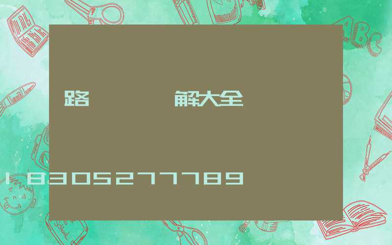 路燈燈桿圖解大全