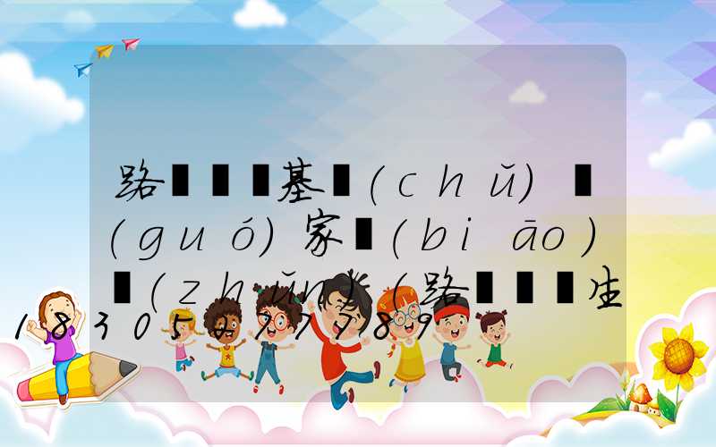 路燈燈桿基礎(chǔ)國(guó)家標(biāo)準(zhǔn)(路燈燈桿生產(chǎn)廠家)