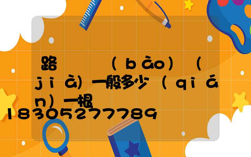 路燈燈桿報(bào)價(jià)一般多少錢(qián)一根