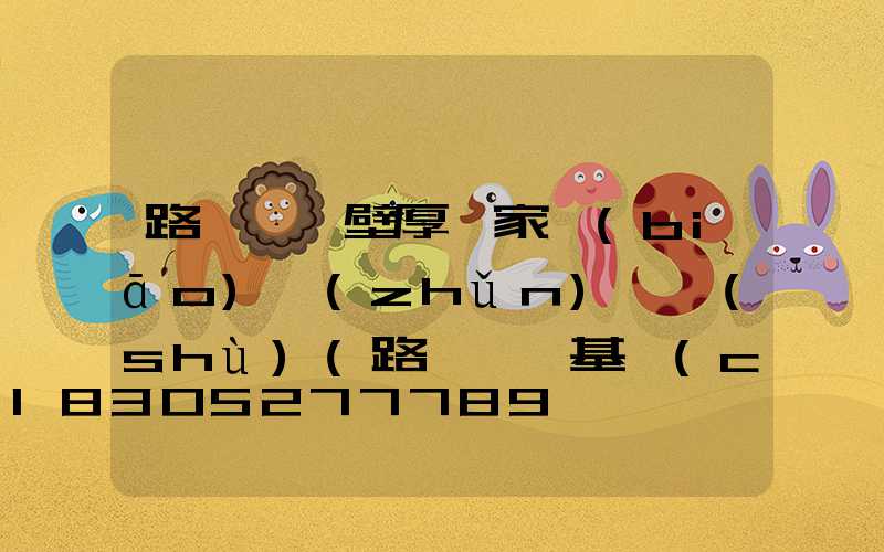 路燈燈桿壁厚國家標(biāo)準(zhǔn)參數(shù)(路燈燈桿基礎(chǔ))