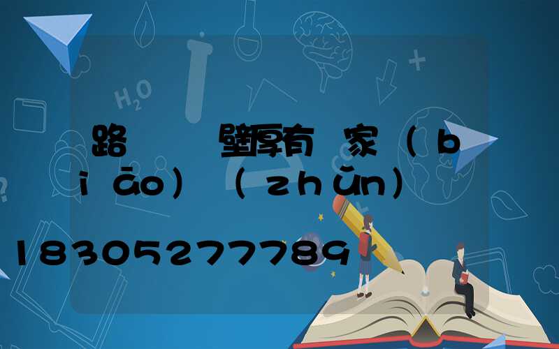 路燈燈桿壁厚有國家標(biāo)準(zhǔn)嗎