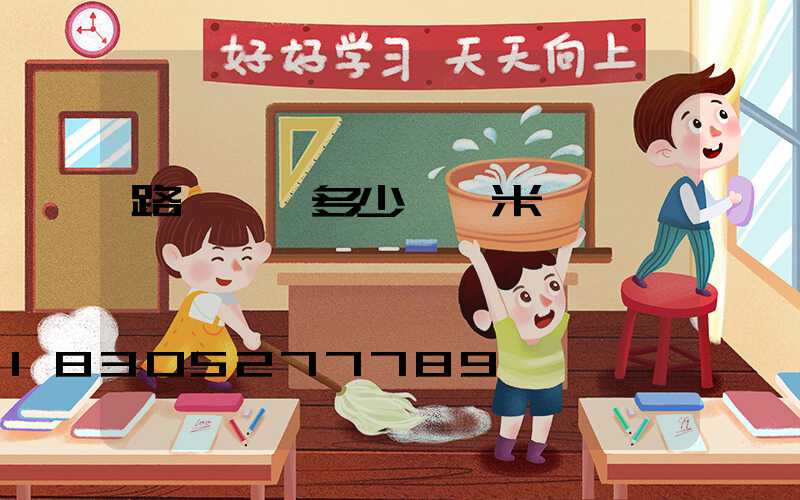 路燈燈桿多少錢一米