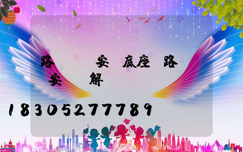 路燈燈桿安裝底座(路燈燈桿安裝圖解)