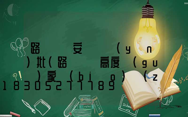 路燈燈桿安裝檢驗(yàn)批(路燈燈桿高度國(guó)家標(biāo)準(zhǔn))