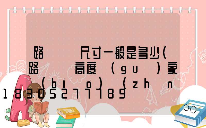路燈燈桿尺寸一般是多少(路燈燈桿高度國(guó)家標(biāo)準(zhǔn))