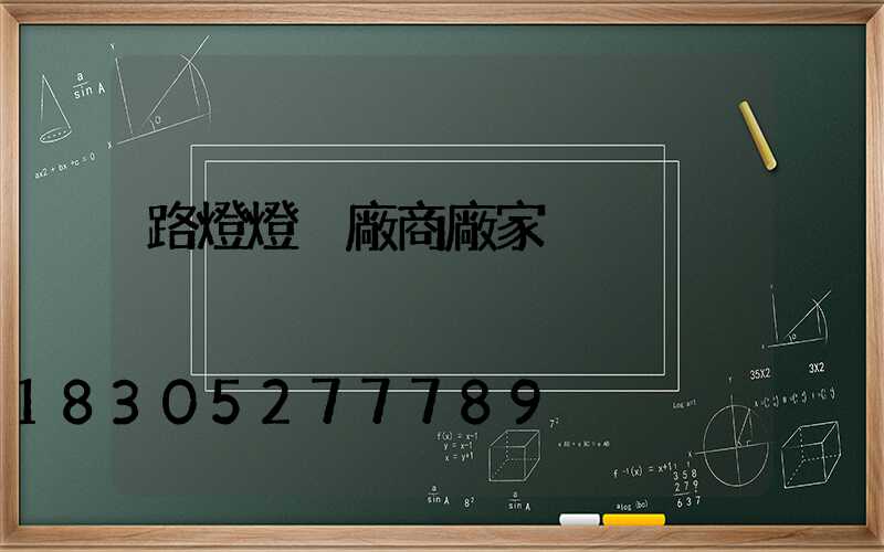 路燈燈桿廠商廠家