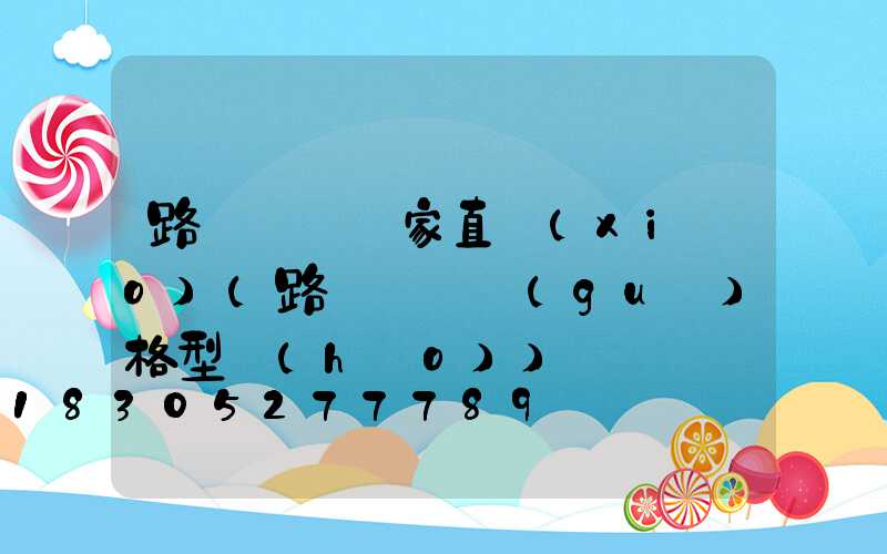 路燈燈桿廠家直銷(xiāo)(路燈燈桿規(guī)格型號(hào))
