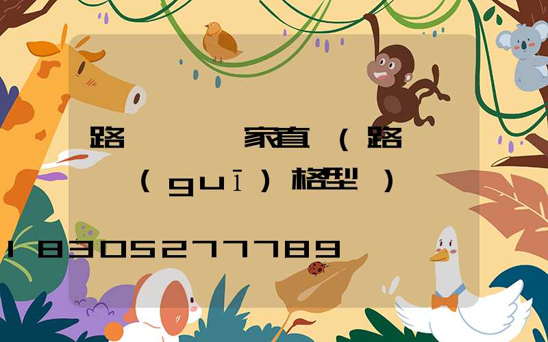 路燈燈桿廠家直銷(路燈燈桿規(guī)格型號)