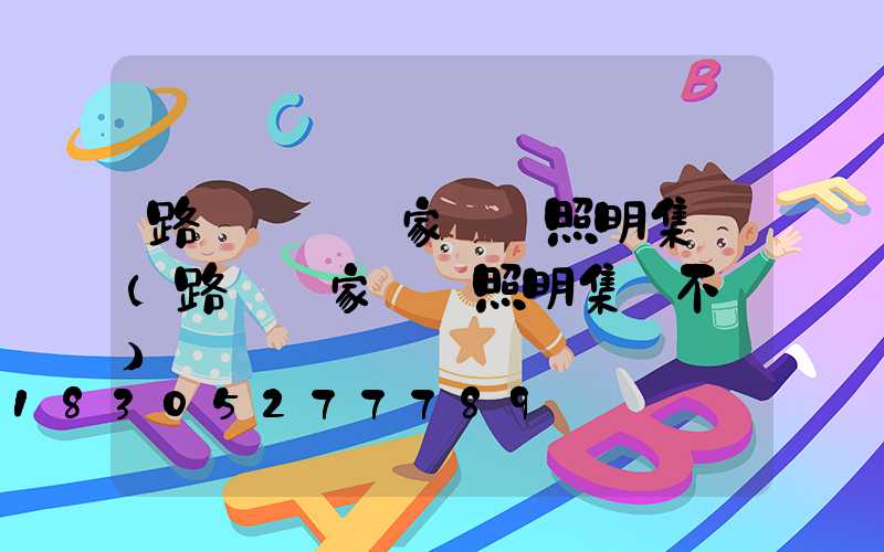 路燈燈桿廠家誠陽照明集團(路燈廠家誠陽照明集團不錯)