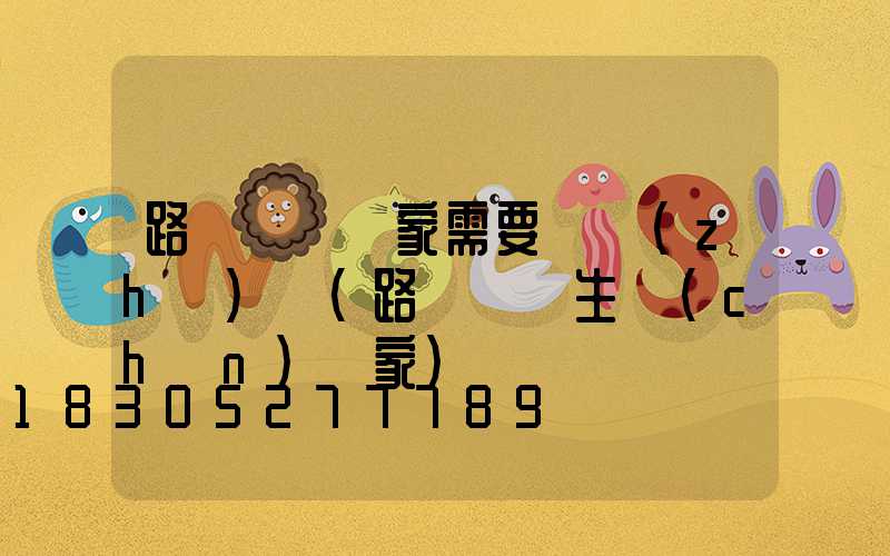 路燈燈桿廠家需要資質(zhì)嗎(路燈燈桿生產(chǎn)廠家)