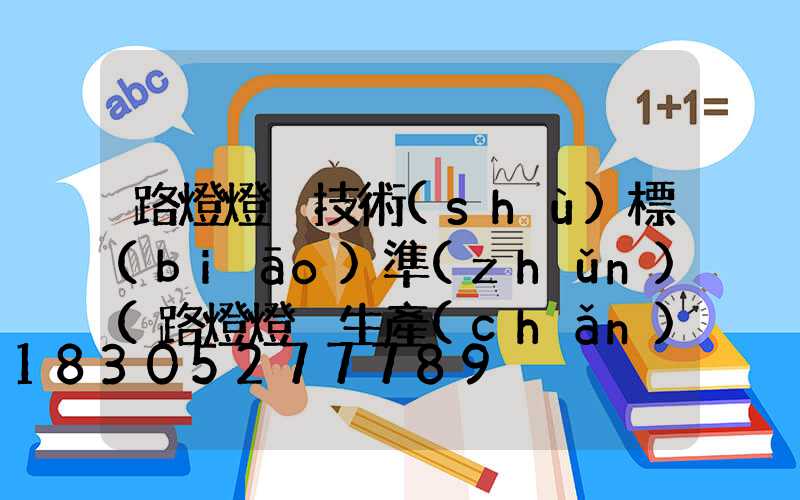 路燈燈桿技術(shù)標(biāo)準(zhǔn)(路燈燈桿生產(chǎn)廠家)