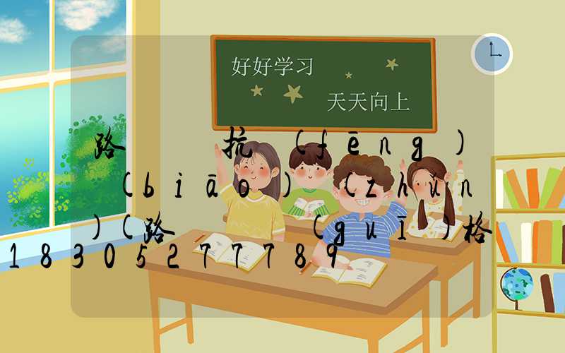 路燈燈桿抗風(fēng)標(biāo)準(zhǔn)(路燈燈桿規(guī)格型號)