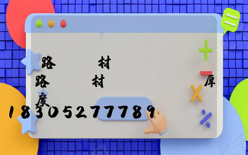 路燈燈桿材質(zhì)(路燈燈桿材質(zhì)及厚度)