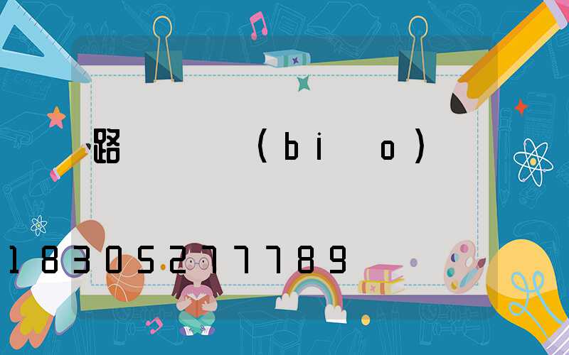 路燈燈桿標(biāo)識