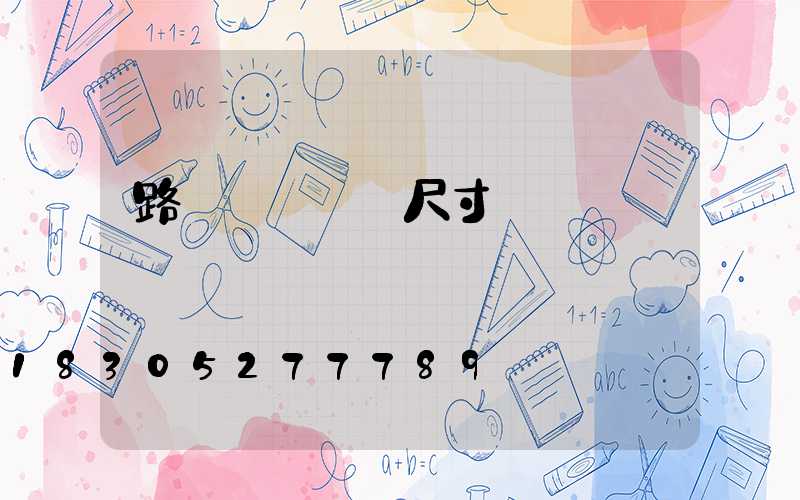 路燈燈桿標準尺寸