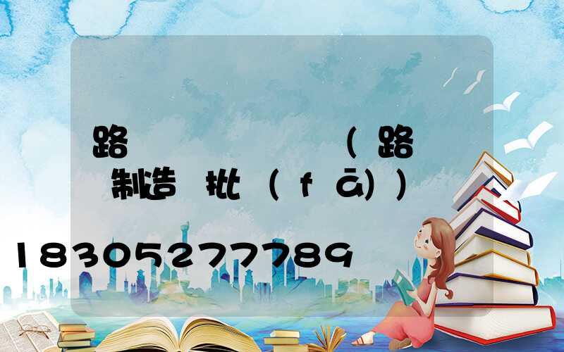 路燈燈桿檢測標準(路燈燈桿制造廠批發(fā))