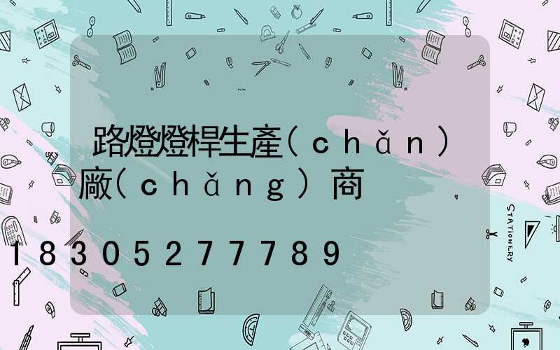 路燈燈桿生產(chǎn)廠(chǎng)商