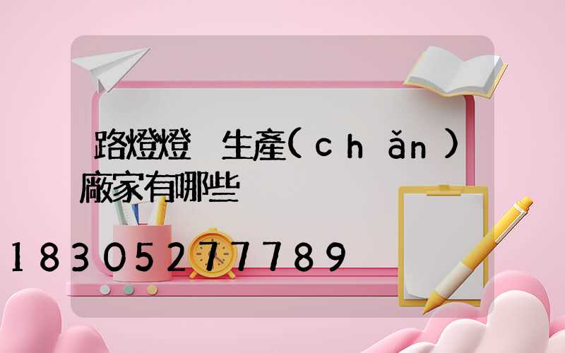 路燈燈桿生產(chǎn)廠家有哪些