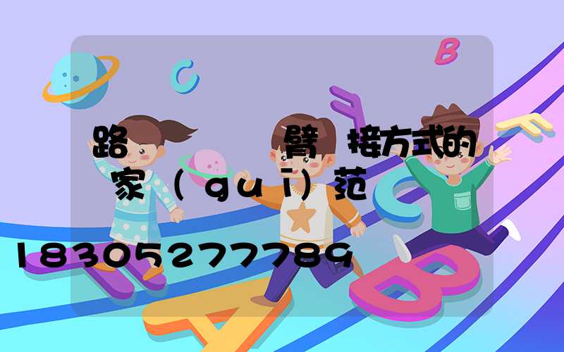 路燈燈桿與燈臂連接方式的國家規(guī)范